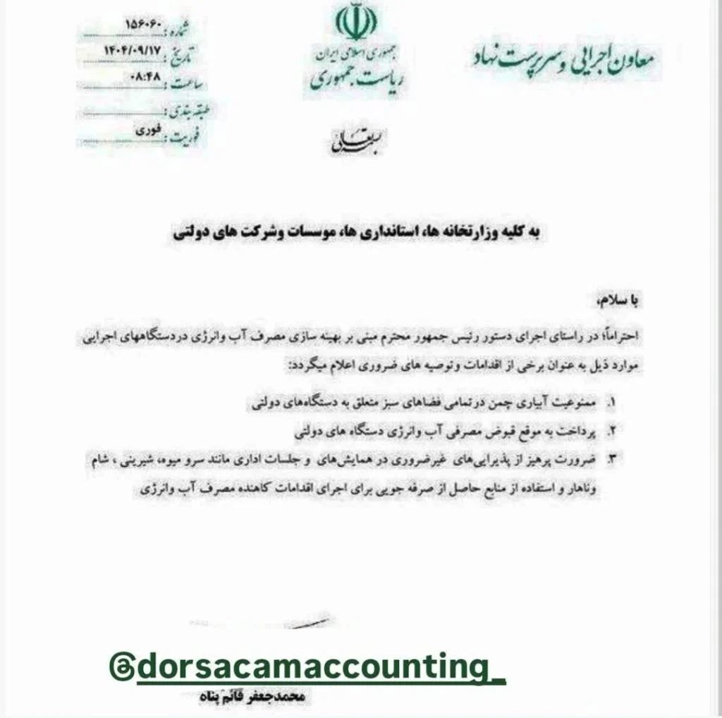 🔹ابلاغیه مورخ ۱۷/ ۹/ ۱۴۰۴ نهاد ریاست جمهوری 