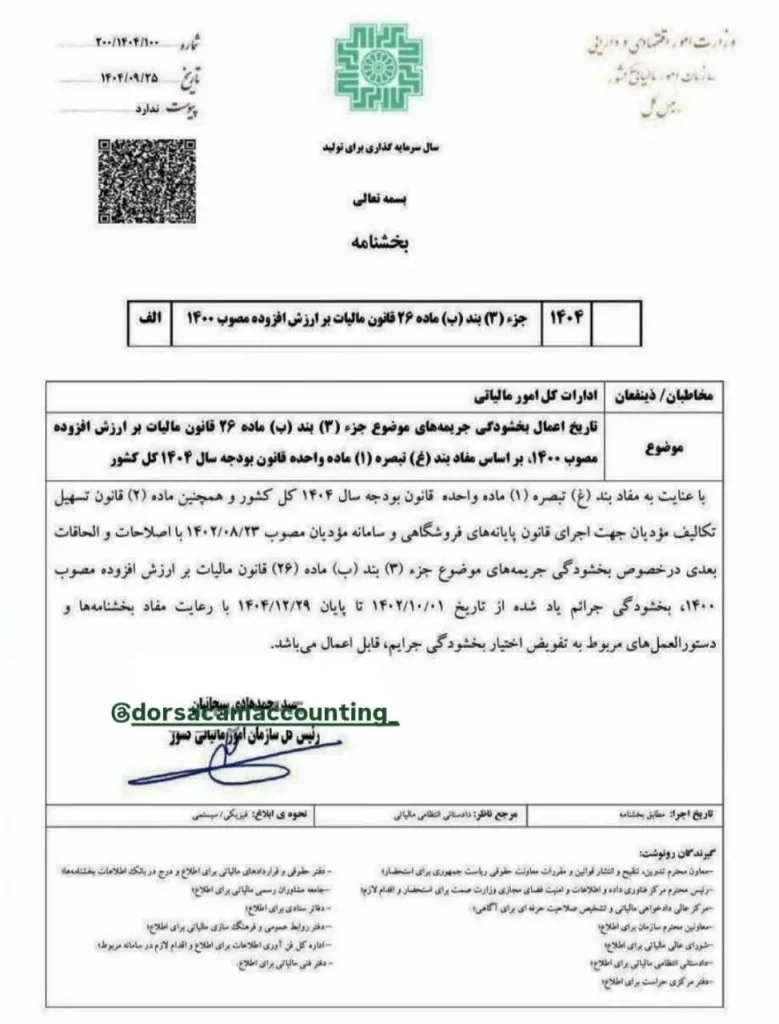 بخشنامه مالیاتی شماره : ۲۰۰/۱۴۰۴/۱۰۰ تاریخ : ۱۴۰۴/۰۹/۲۵