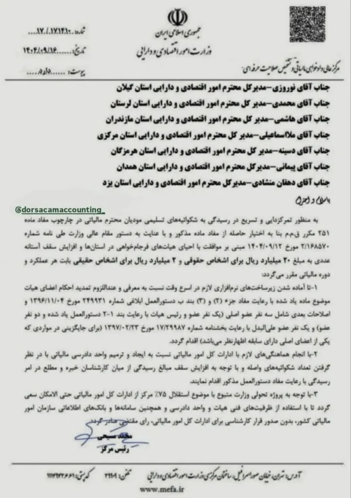 🔹نامه مورخ ۱۶/ ۹/ ۱۴۰۴ رئیس مرکز عالی دادخواهی مالیاتی