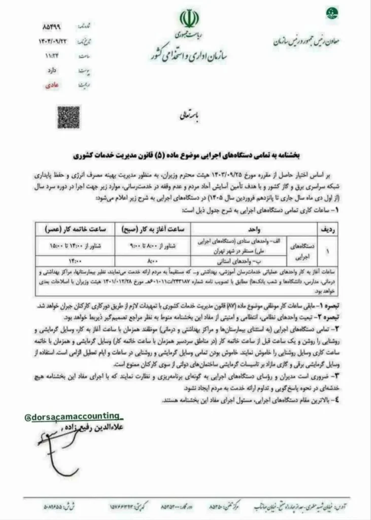 🔹بخشنامه ساعت کاری جدید دستگاه‌های اجرایی ابلاغ شد
