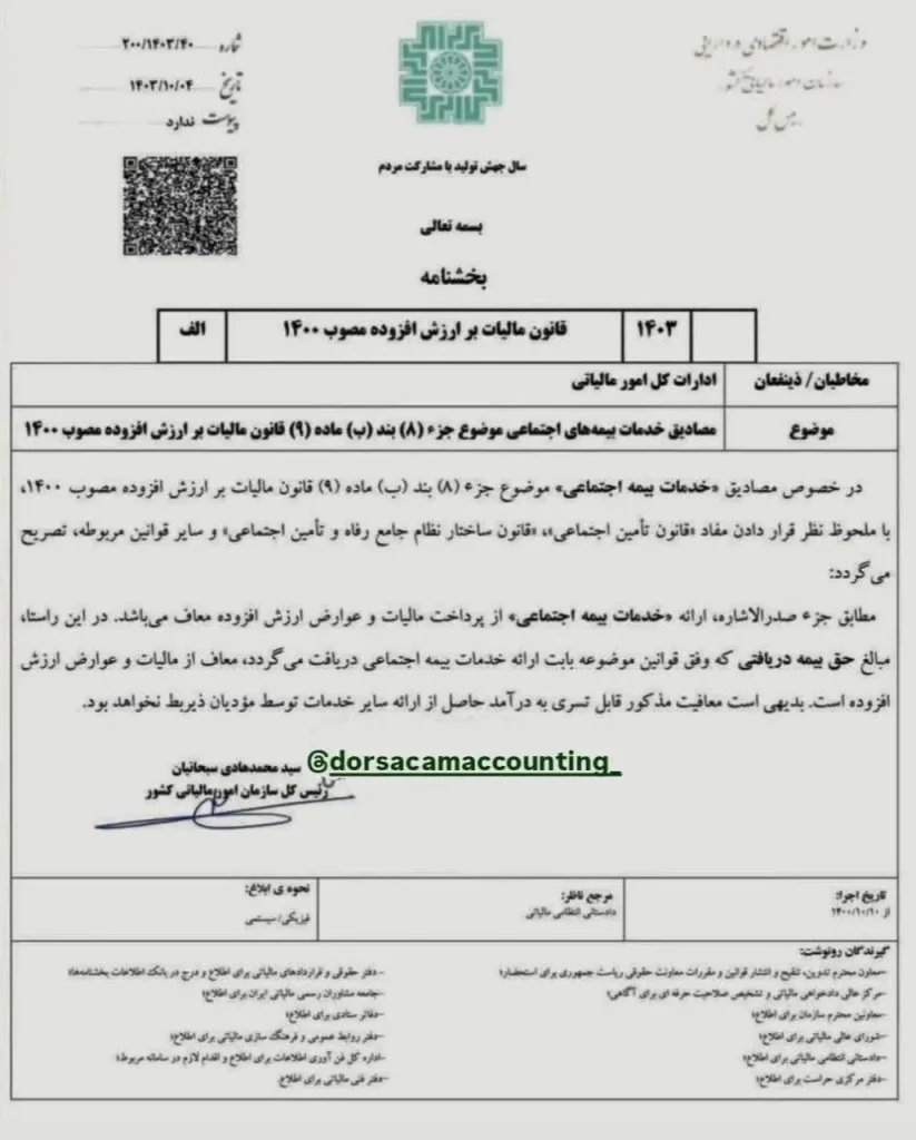 ❌بخشنامه شماره ۴۰/ ۱۴۰۳/ ۲۰۰ مورخ ۴/ ۱۰/ ۱۴۰۳ سازمان امور مالیاتی در خصوص مصادیق خدمات بیمه اجتماعی موضوع جزء ۸ بند ب ماده ۹ قانون مالیات بر ارزش افزوده مصوب ۱۴۰۰ ر