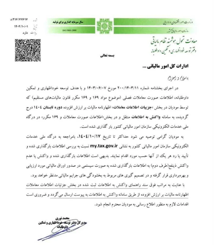 🟢 جزییات اظهار ارزش تابستان ۱۴۰۴ و واکنش به آنان ( در حکم گزارش فصلی ) در قسمت واکنش به اطلاعات تا ۱۷ دی ۱۴۰۴
