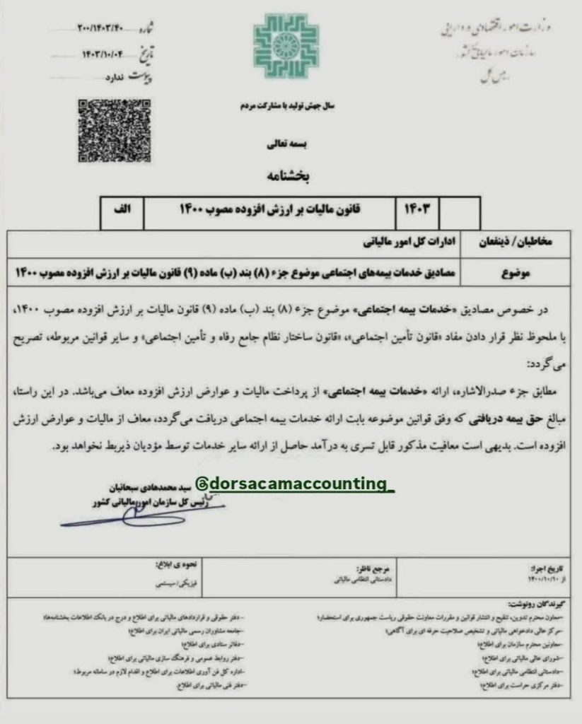 ✍مبلغ حق بیمه دریافتی که وفق قوانین موضوعه بابت ارائه خدمات بیمه اجتماعی دریافت می‌ گردد معاف از مالیات و عوارض ارزش افزوده است.