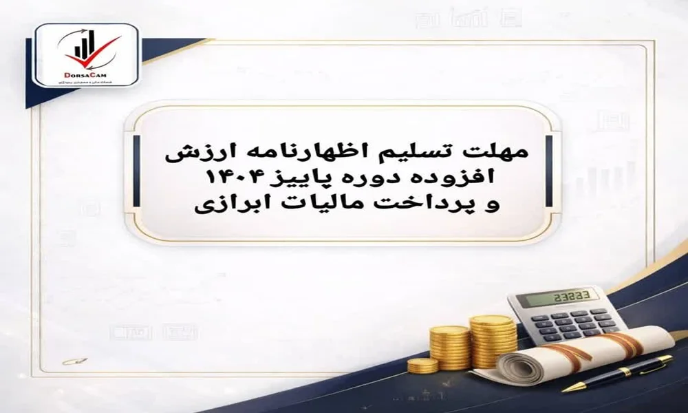 مهلت تسلیم اظهارنامه ارزش افزوده دوره پاییز ۱۴۰۴ و پرداخت مالیات ابرازی