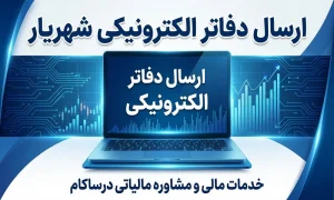 دفاتر الکترونیک شهریار