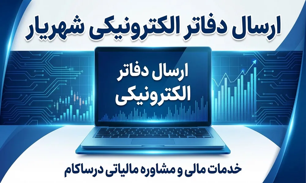 دفاتر الکترونیک شهریار