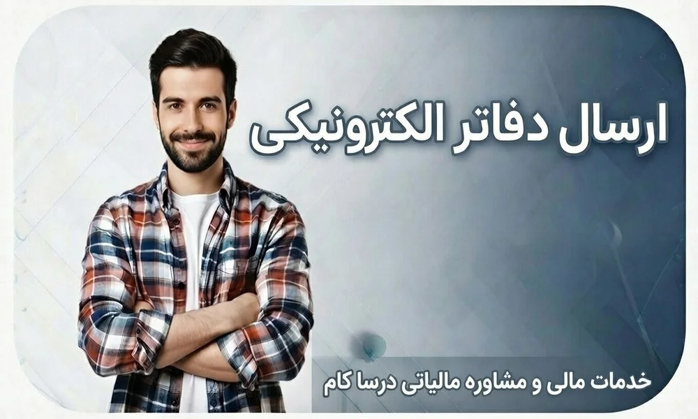 ارسال دفاتر الکترونیکی در اندیشه