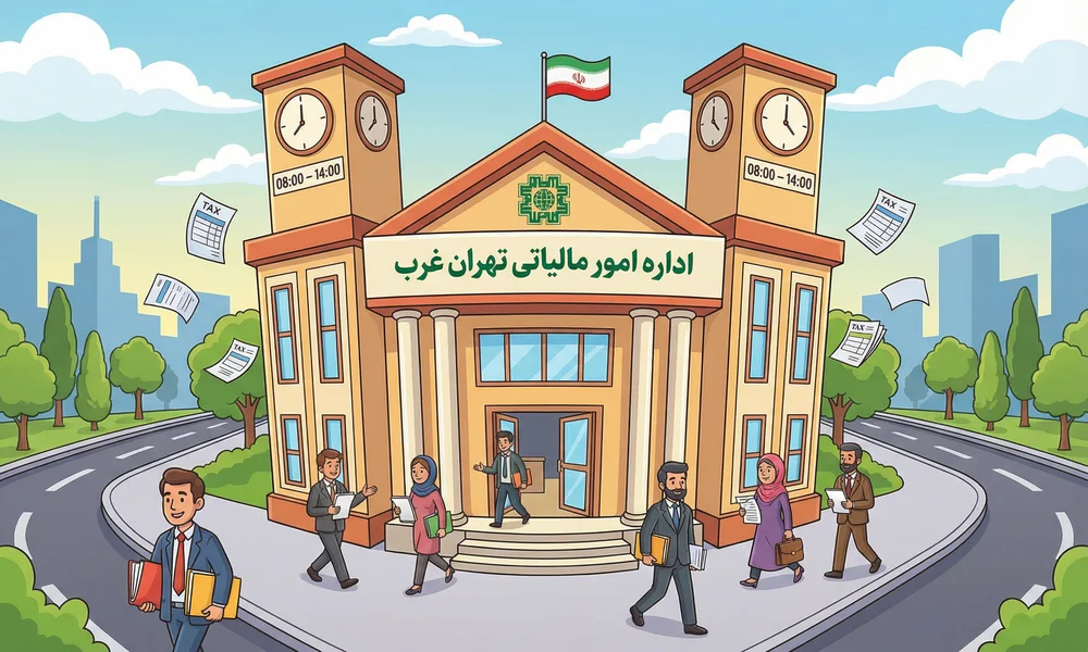 اداره امور مالیاتی غرب تهران