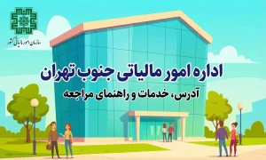 اداره امور مالیاتی جنوب تهران