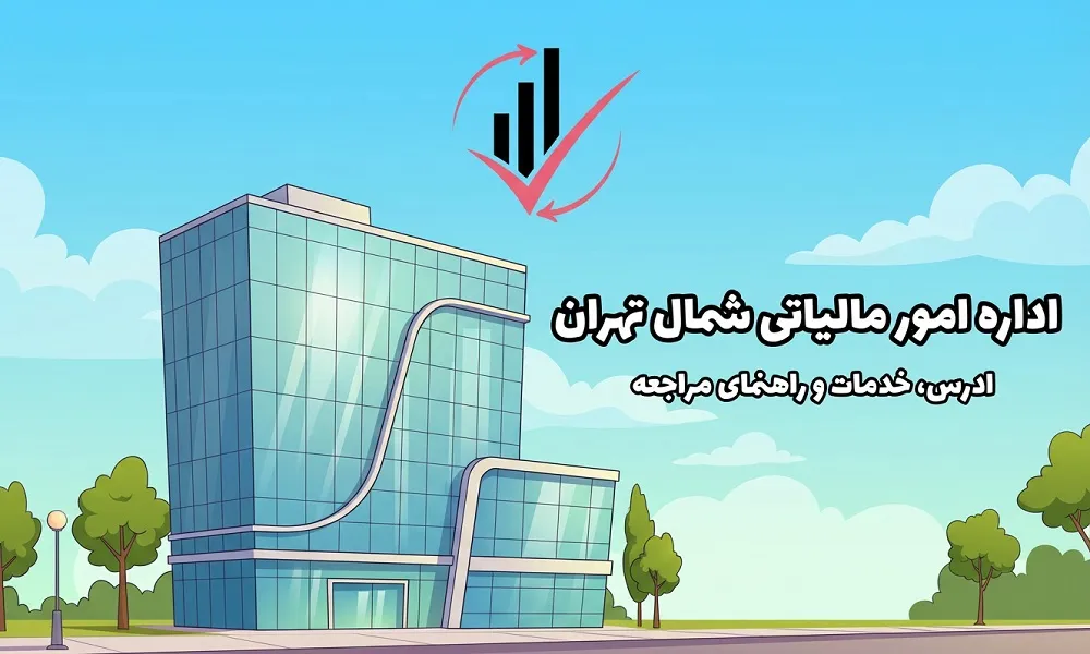اداره امور مالیاتی شمال تهران