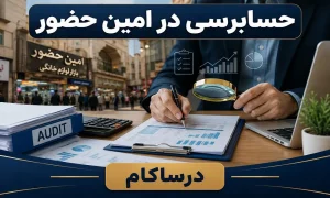 حسابرسی در امین حضور