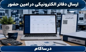 ارسال دفاتر الکترونیکی در امین حضور